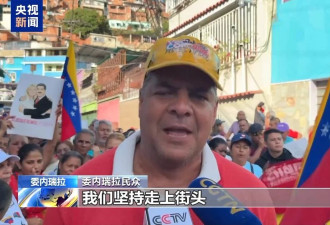 委内瑞拉民众持续集会，要求美国释放马杜罗夫妇