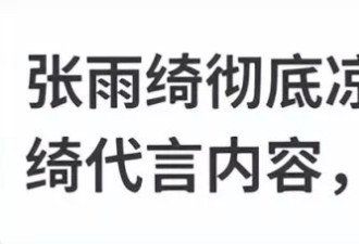 炫富、卖惨…荒唐事一箩筐，张雨绮这回彻底凉凉了？