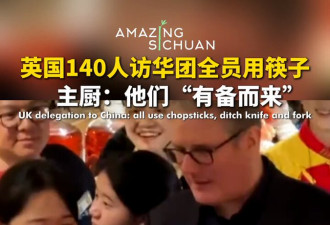 英国访华团140人全员用筷子 店方:备了刀叉没让上