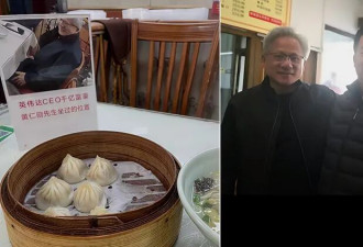 上海业者推“黄仁勋套餐” 订单每天都爆满