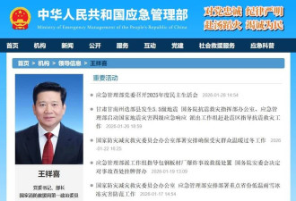 中国应急管理部长临时缺席会议 传被带走调查