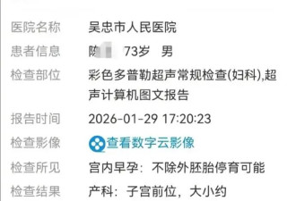 离谱！73岁男子检查报告显示早孕，医院通报