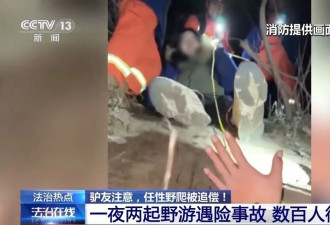 驴友任性野爬被追偿 北京通过首例“公益代偿”追缴