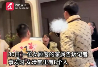 男子强闯女澡堂殴打妻子？事发时还有8名女性正在洗澡