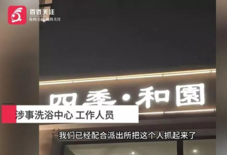 男子强闯女澡堂殴打妻子？事发时还有8名女性正在洗澡