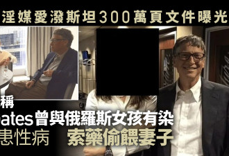 爱泼斯坦文件指比尔盖茨曾与俄国女孩有染 患性病