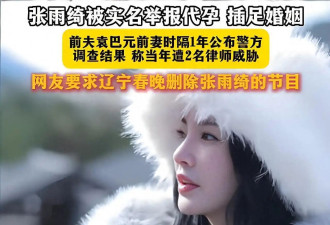 张雨绮被实名举报代孕、插足婚姻！她两婚两离