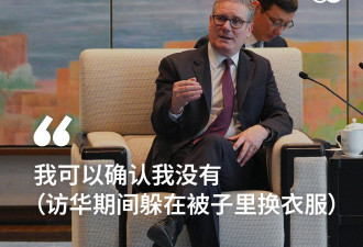 斯塔默否认访华期间像前任们"躲在床单下换衣服"