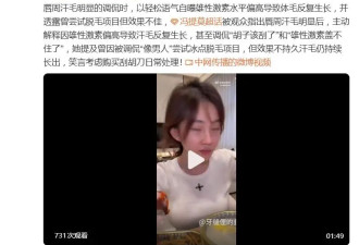 网红冯提莫回应“长胡子了”，自称雄性激素太多：我去买个刮胡刀吧，天天刮一下