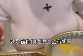 网红冯提莫回应“长胡子了”，自称雄性激素太多：我去买个刮胡刀吧，天天刮一下