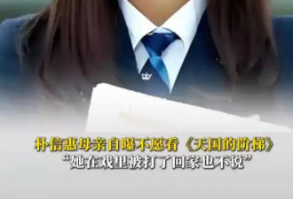 朴信惠母亲自曝不愿看《天国的阶梯》：她在戏里被打了回家也不说