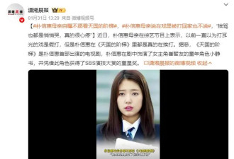 朴信惠母亲自曝不愿看《天国的阶梯》：她在戏里被打了回家也不说