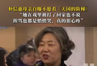 朴信惠母亲自曝不愿看《天国的阶梯》：她在戏里被打了回家也不说