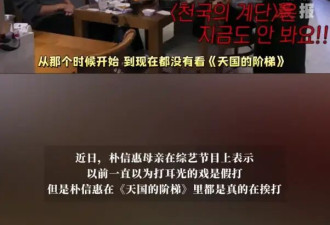 朴信惠母亲自曝不愿看《天国的阶梯》：她在戏里被打了回家也不说
