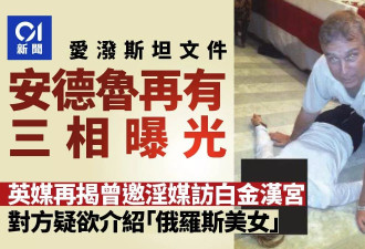 爱泼斯坦文件再曝3张安德鲁丑态照：赤脚趴女子上方