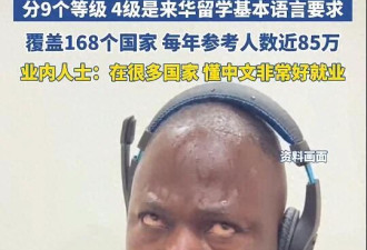 老外开考“中文四六级” 4级是来华留学基本要求