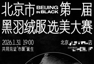 “在北京不穿黑色羽绒服犯法”：在不适中找到舒适