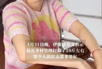 57岁伊能静自曝两周减重10斤，曾因“碳循环减肥法”差点晕倒