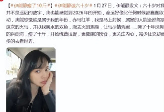 57岁伊能静自曝两周减重10斤，曾因“碳循环减肥法”差点晕倒