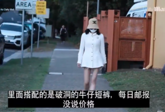 照片曝光：杨兰兰1.8万澳元行头走秀 与警察僵持