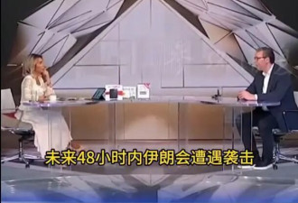 武契奇预判48小时内伊将遭美国袭击，伊外长称...