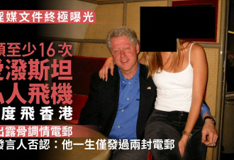克林顿至少16次搭乘爱泼斯坦私人飞机 发露骨电邮