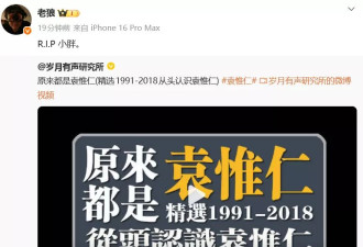 著名音乐人袁惟仁去世，享年57岁