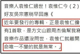 众星悼念袁惟仁！Ella泪奔感叹无法再见