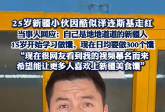 25岁新疆小伙因酷似泽连斯基走红 “打馕斯基”