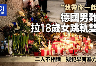 男难民月台大喊“我要带你走！” 拉18岁女跳轨惨死