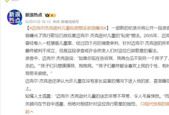 考古|迈克尔杰克逊对儿童私密录音曝光？去世17年后，流行天王再次陷入“娈童传闻”