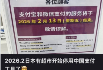 脱钩！传日本超市停用微信、支付宝等中国支付
