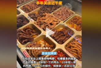 4000家店倒下 “鸭脖大王”亏麻了