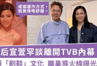 宣萱自曝离开TVB的原因：拍马屁的运作方式我觉得不舒服