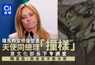 罗马教堂修复壁画天使与梅洛尼“撞脸” 当局调查