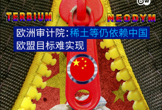 欧洲审计院：稀土等仍依赖中国 欧盟目标难实现