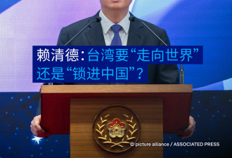 赖清德发问：台湾要“走向世界”还是“锁进中国”？