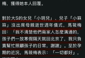 马筱梅回应大S儿女缺席大S雕像揭幕：不清楚他们两家人怎么沟通