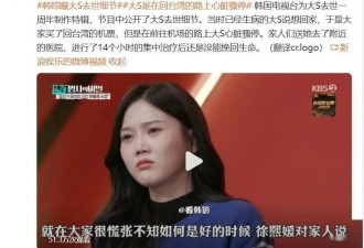 韩综曝大S去世细节！在回台湾的路上心脏骤停，后进行14小时抢救