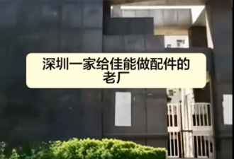 佳能深圳工厂走了不到两个月，周围小厂就倒了