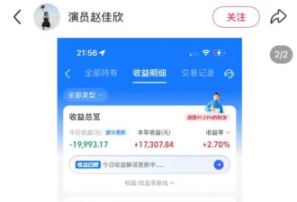 一个月赚5万又一天亏2万，24岁女演员晒基金收益