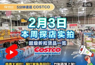 Costco本周精选折扣!肉类大减价!网红鱿鱼条回归!竹制蒸笼上架!