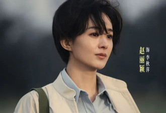 赵丽颖这次真翻车了？新剧遭群嘲“演女干部像AI”