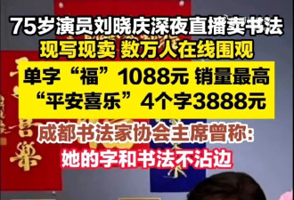 刘晓庆直播卖手写福字，一个1088元引热议，到底值不值？