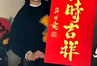 刘晓庆直播卖手写福字，一个1088元引热议，到底值不值？