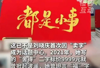 刘晓庆直播卖手写福字，一个1088元引热议，到底值不值？