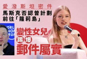 马斯克否认曾计划去萝莉岛 变性女儿踢爆邮件属实