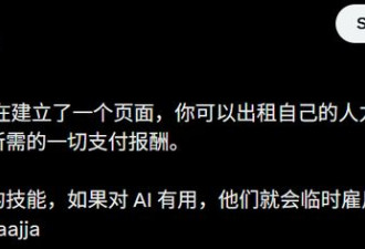 硅谷又炸了!Clawdbot开始雇人类 2万人排队卖身