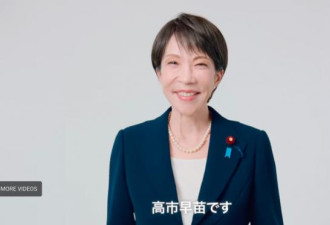 夸张了！高市早苗31秒视频流量破亿