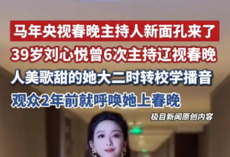 39岁刘心悦成春晚主持人新面孔！曾6次主持辽视春晚